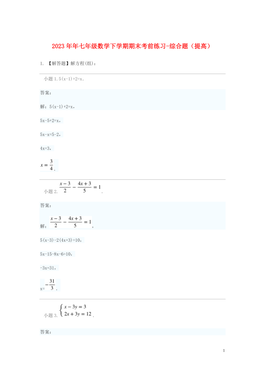 2023学年七年级数学下学期期末考前练习题_综合题提高含解析.doc_第1页