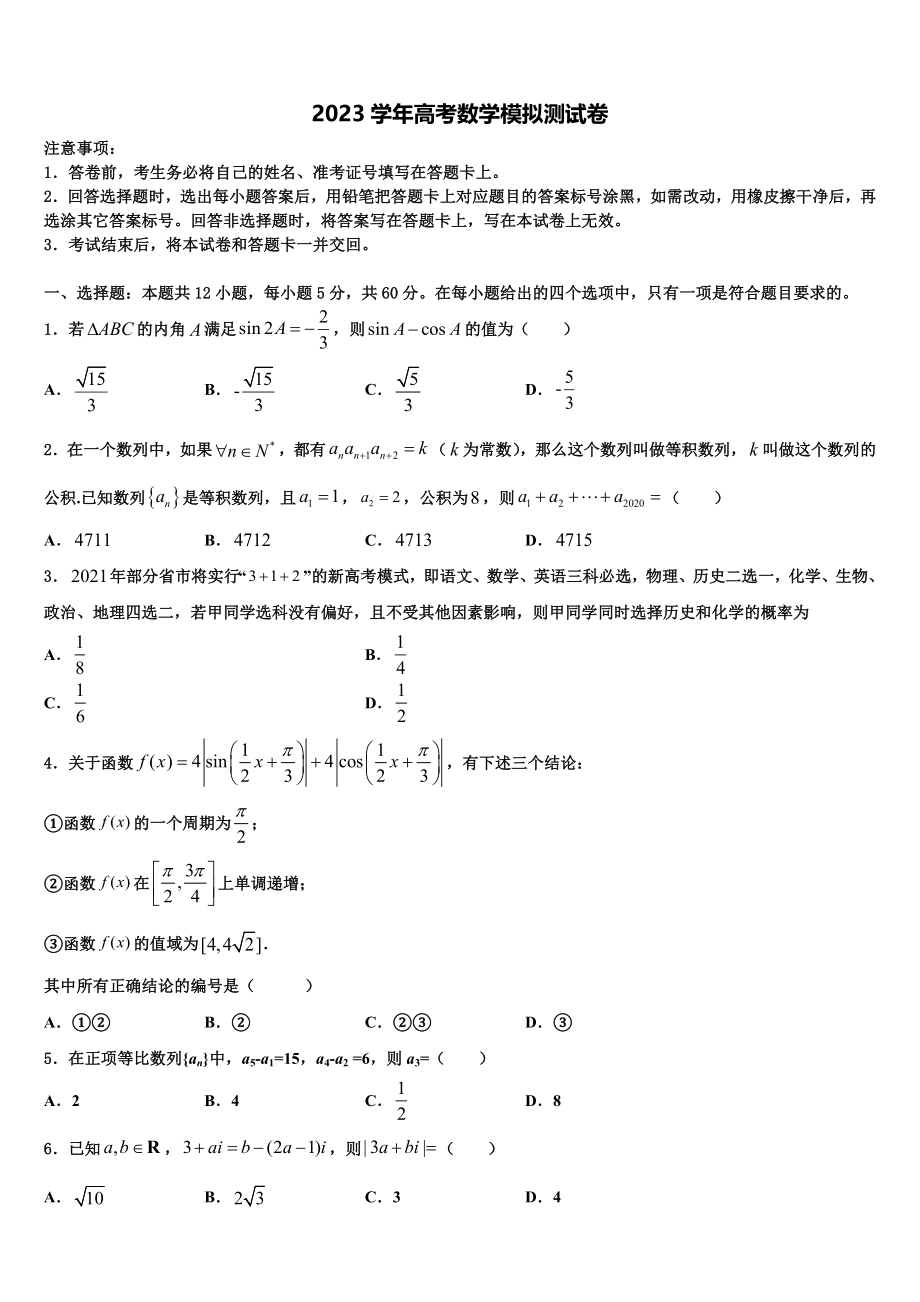 内蒙古鄂尔多斯市重点中学2023学年高考数学一模试卷（含解析）.doc_第1页