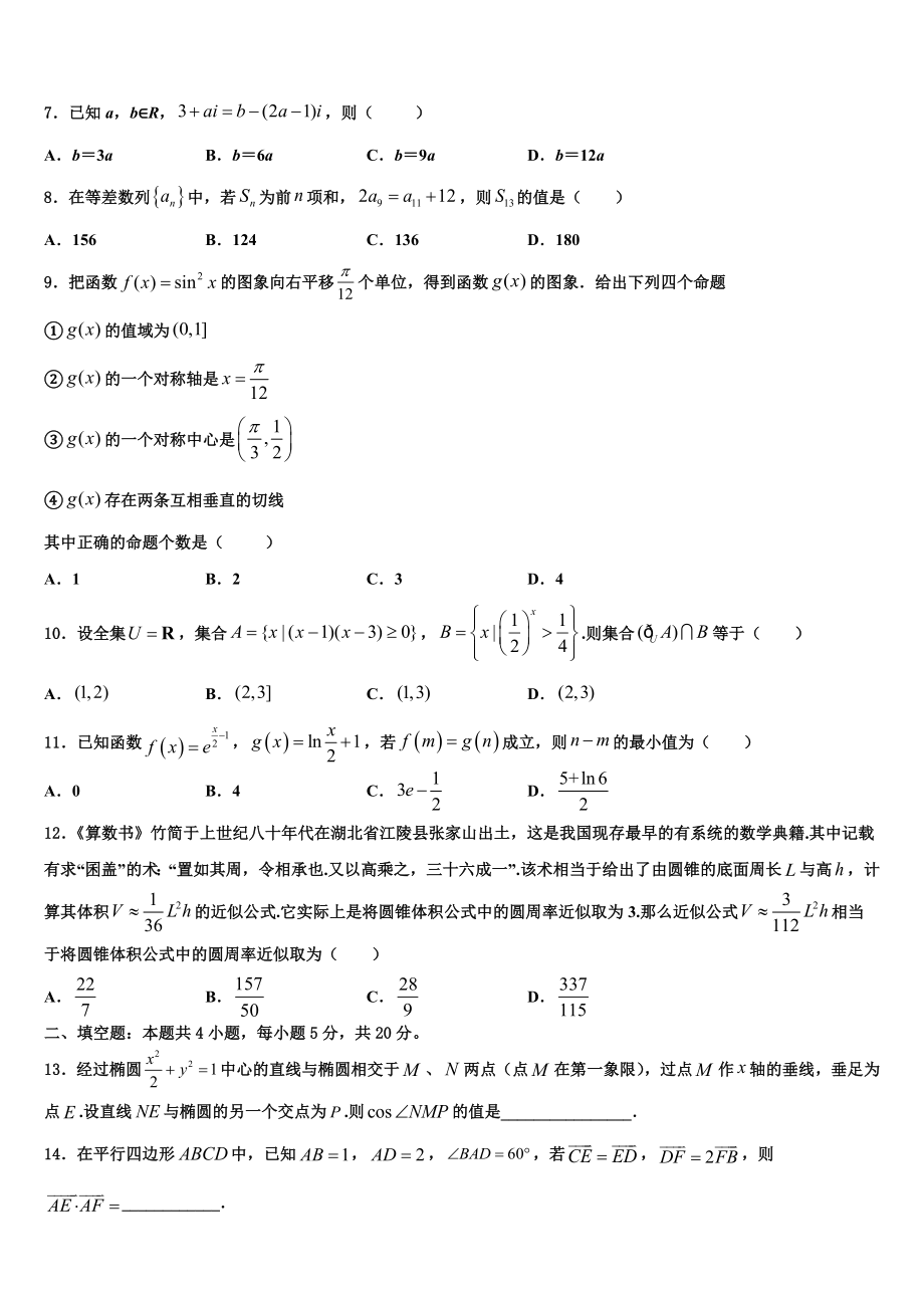 内蒙古鄂尔多斯市重点中学2023学年高考数学一模试卷（含解析）.doc_第2页