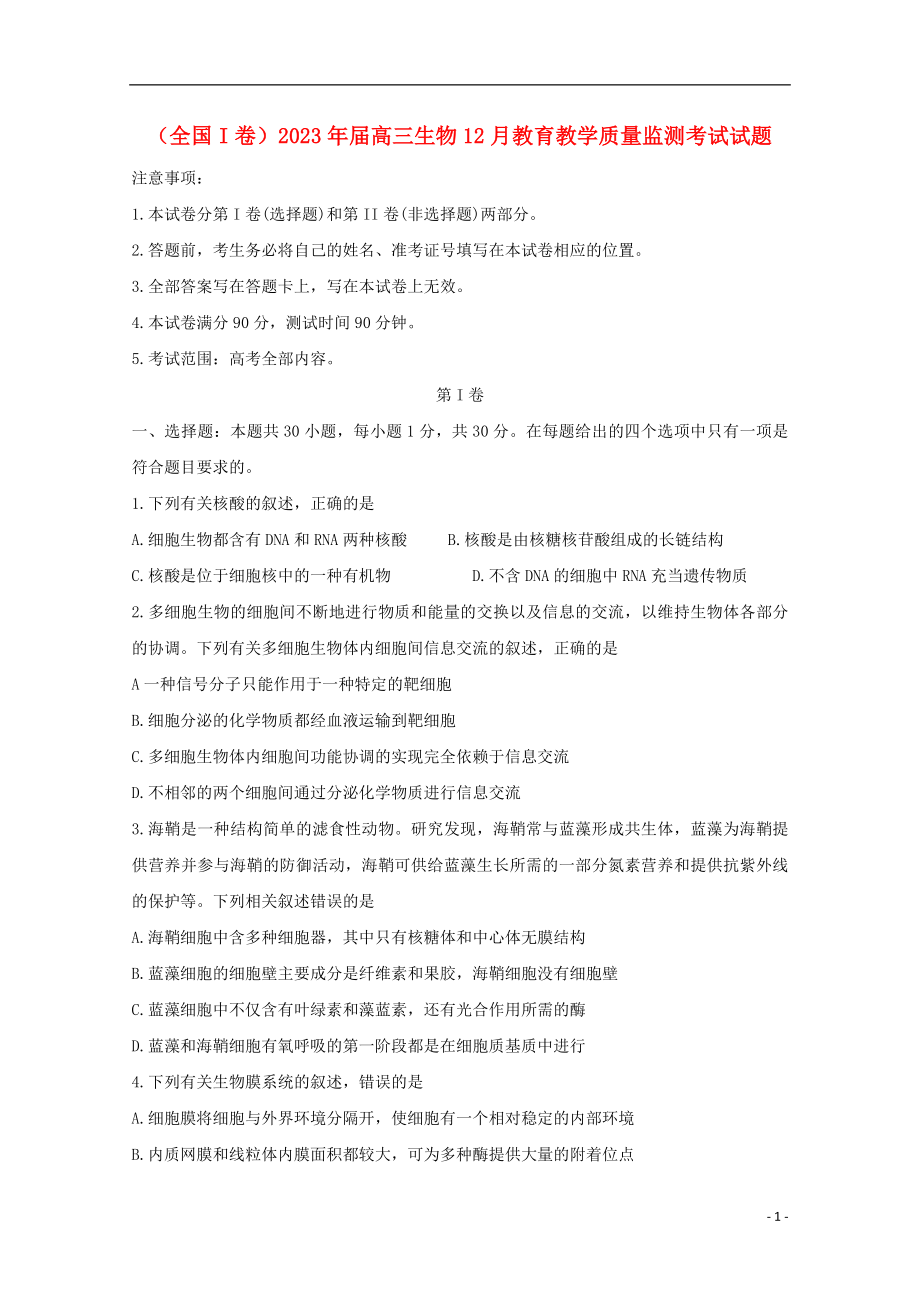 全国I卷2023学年高三生物12月教育教学质量监测考试试题.doc_第1页