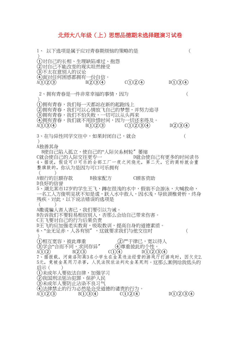 2023年八级政治上册期未选择题演习试卷北师大版.docx_第1页