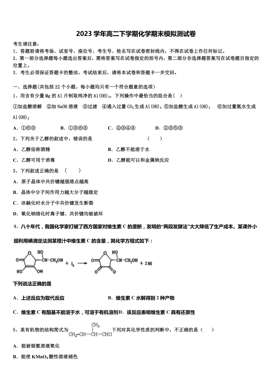 2023届上海市奉贤区化学高二下期末学业质量监测试题（含解析）.doc_第1页