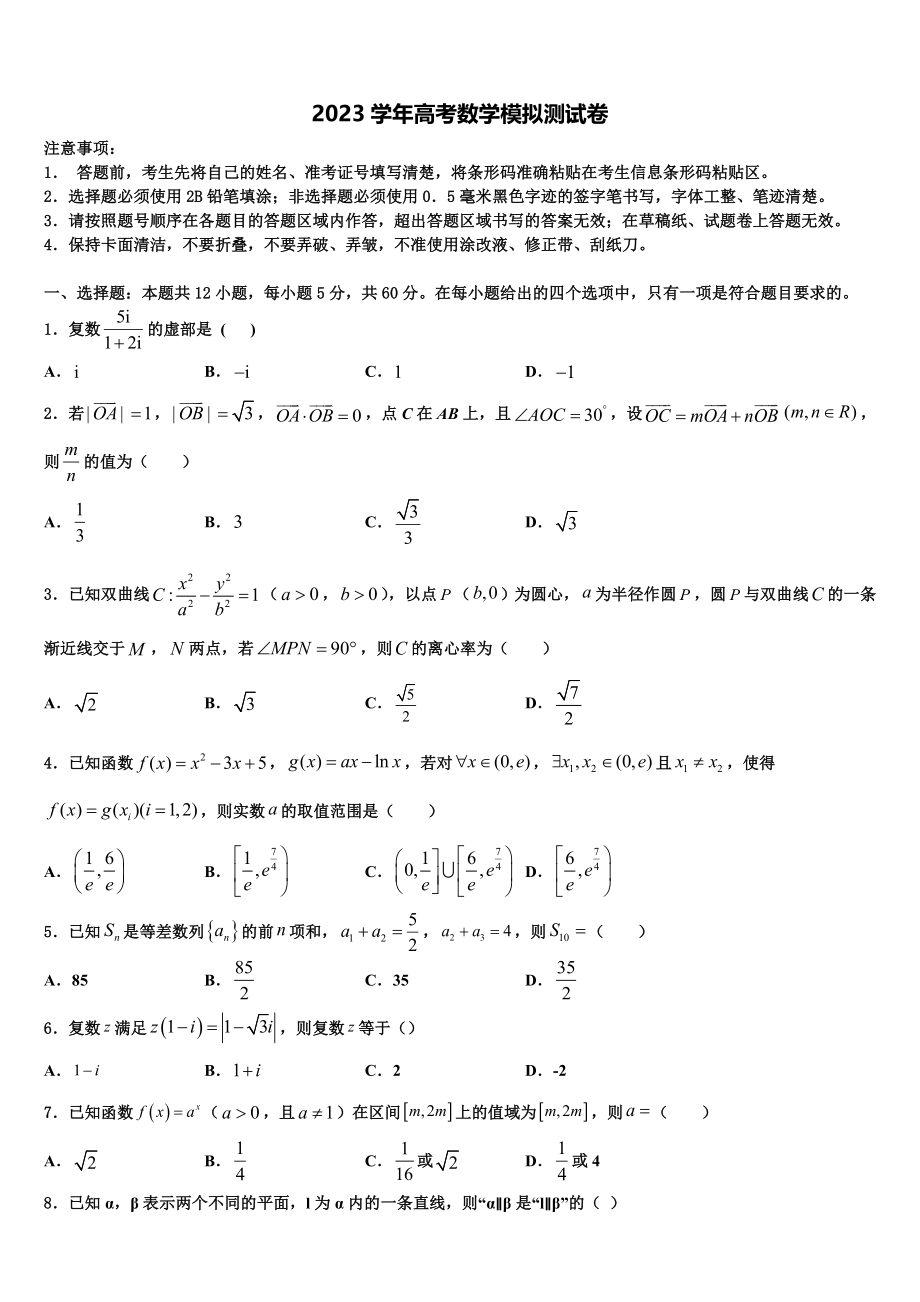 2023届四川省成都高中高三第二次调研数学试卷（含解析）.doc_第1页