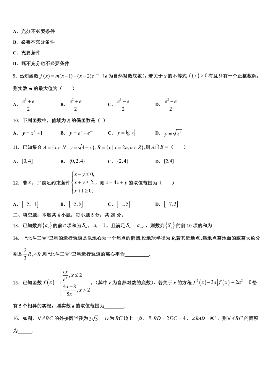 2023届四川省成都高中高三第二次调研数学试卷（含解析）.doc_第2页