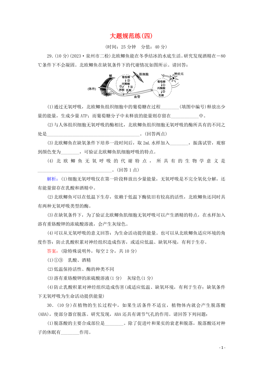 2023学年高考生物二轮复习大题规范练4含解析.doc_第1页