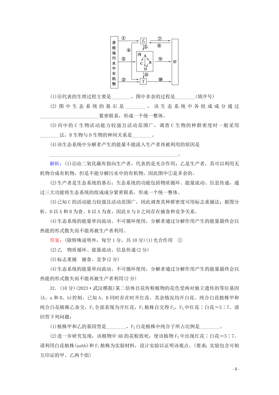 2023学年高考生物二轮复习大题规范练4含解析.doc_第3页