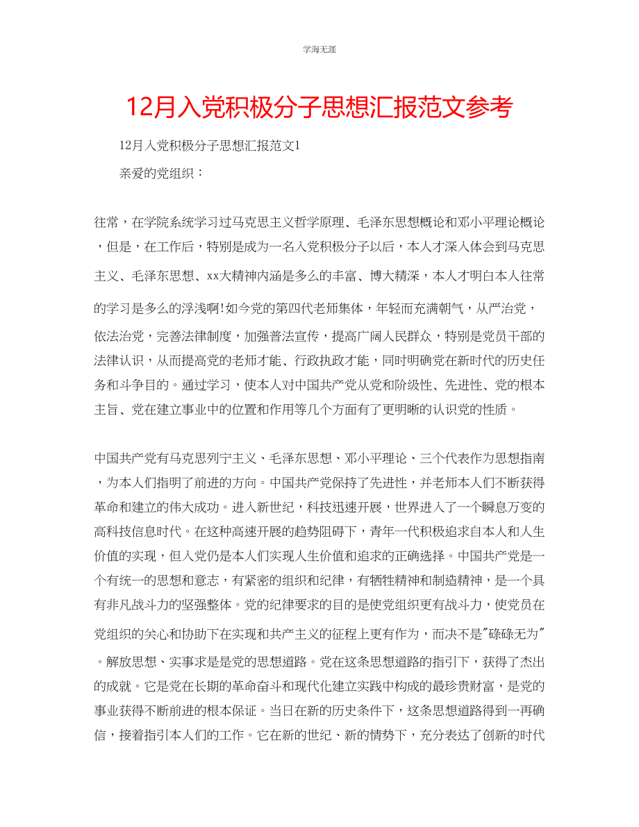 2023年12月入党积极分子思想汇报范文.docx_第1页