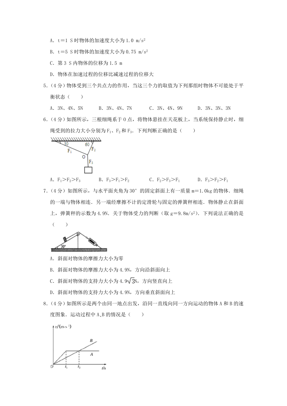 吉林省辽源市西安区田家炳高中友好学校2023学年高一物理上学期期末考试试题含解析.doc_第2页