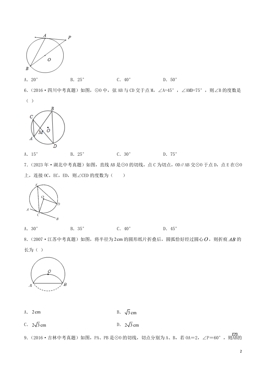 2023学年中考数学考点专项突破卷16圆含解析.docx_第2页