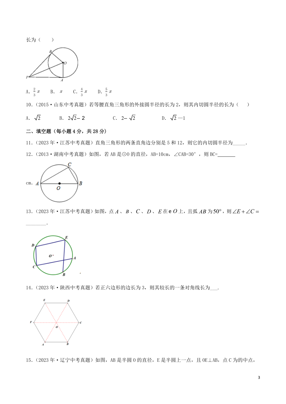 2023学年中考数学考点专项突破卷16圆含解析.docx_第3页