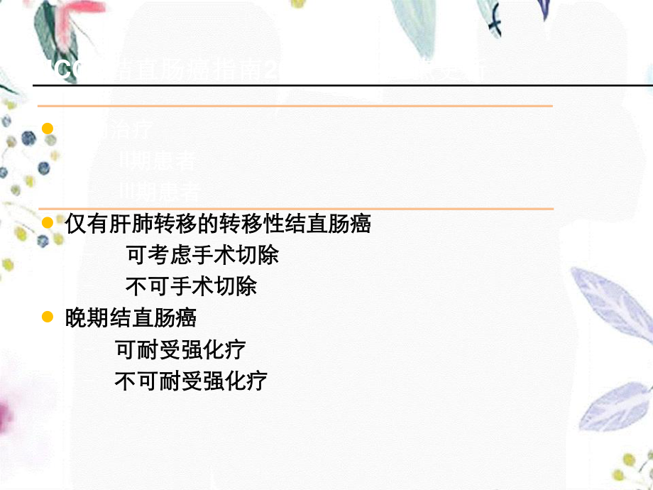 2023年NCCN指南更新解读结直肠癌（教学课件）.ppt_第3页