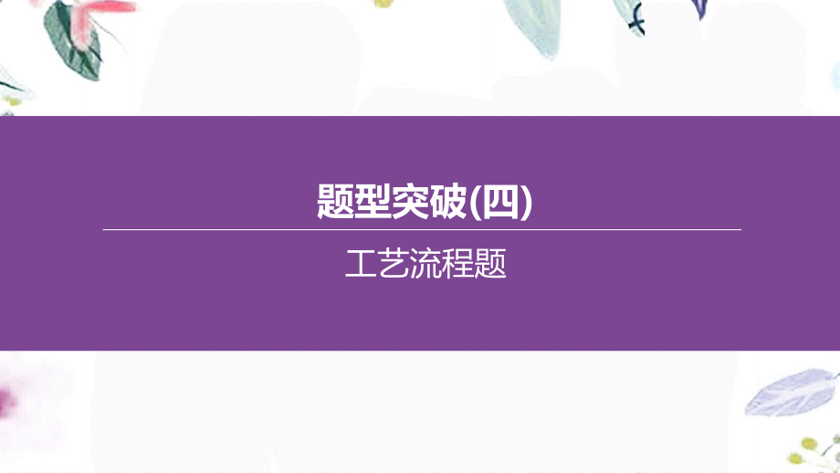 福建专版2023学年中考化学复习方案题型突破04工艺流程题课件2.pptx_第1页