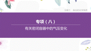 福建专版2023学年中考化学复习方案主题三身边的化学物质专项08有关密闭容器中的气压变化课件2.pptx