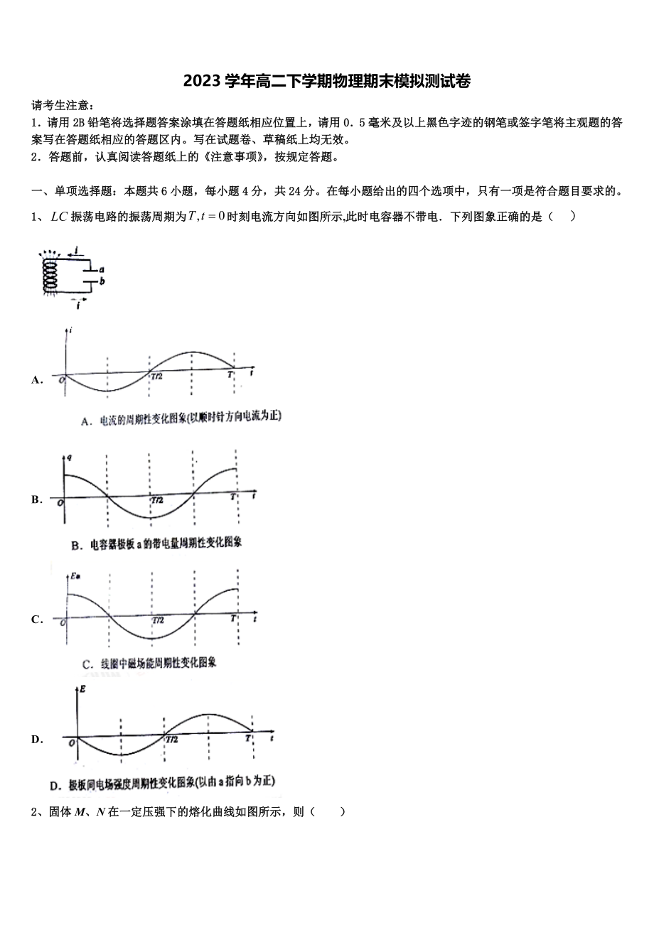 2023学年湖南省长郡中学、雅礼中学等四校高二物理第二学期期末达标测试试题（含解析）.doc_第1页