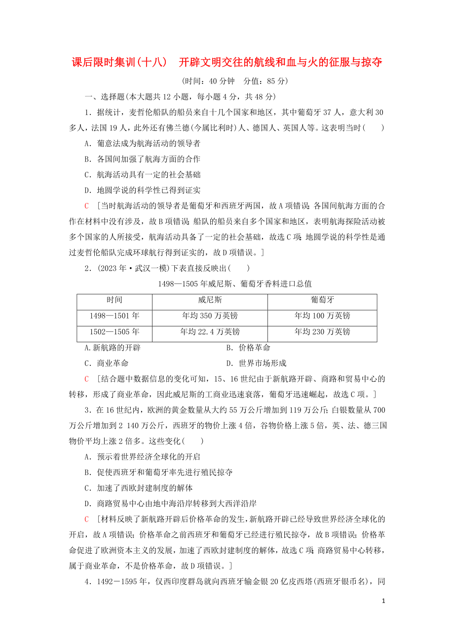 2023学年届高考历史一轮复习课后限时集训18开辟文明交往的航线和血与火的征服与掠夺人民版.doc_第1页