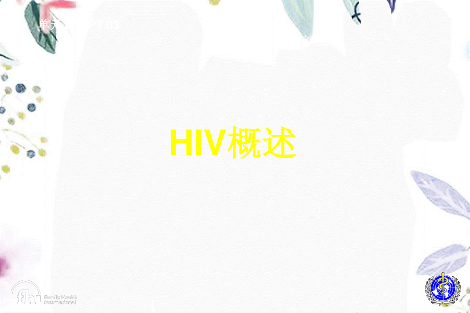 2023年HIV概述（教学课件）.ppt_第1页