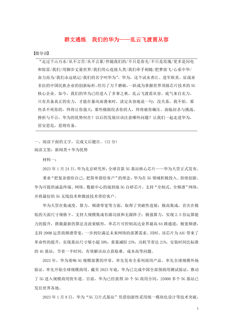 023学年高考语文增分精练辑实类文本阅读群文通练我们的华为__乱云飞渡需从容含解析.docx_第1页