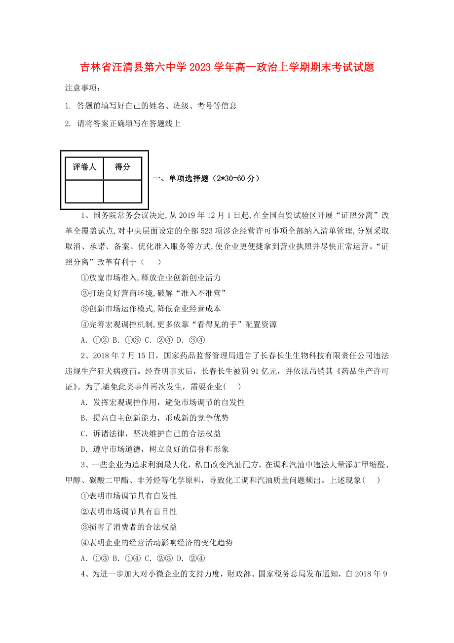 吉林省汪清县第六中学2023学年高一政治上学期期末考试试题.doc_第1页