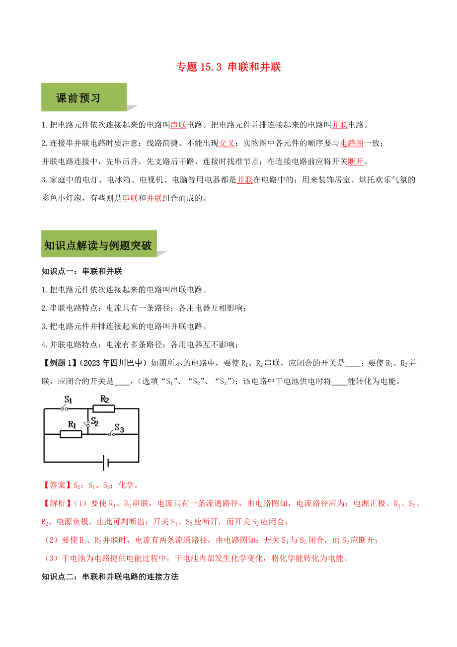 2023学年九年级物理全册第十五章电流和电路15.3串联和并联精讲精练含解析新版（人教版）.docx_第1页