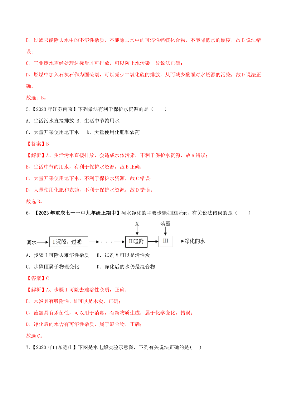 2023学年九年级化学上册期末复习第四单元自然界中的水精练含解析新版（人教版）.doc_第2页