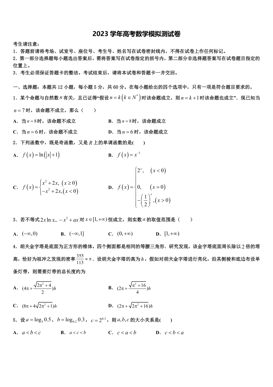 云南省保山隆阳区一中2023学年高考临考冲刺数学试卷（含解析）.doc_第1页