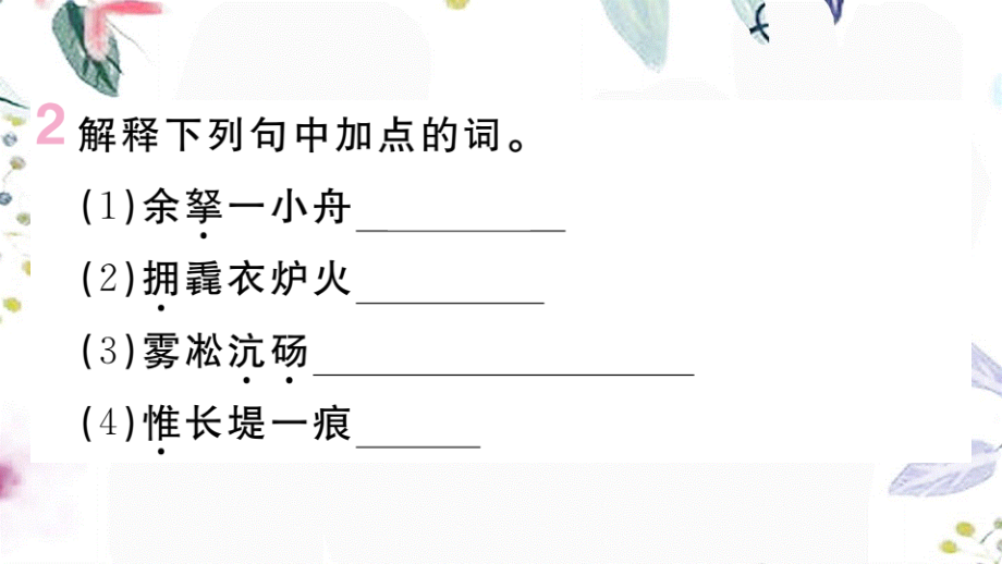 黄冈专版2023学年秋九年级语文上册第三单元12湖心亭看雪作业课件（人教版）2.pptx_第3页