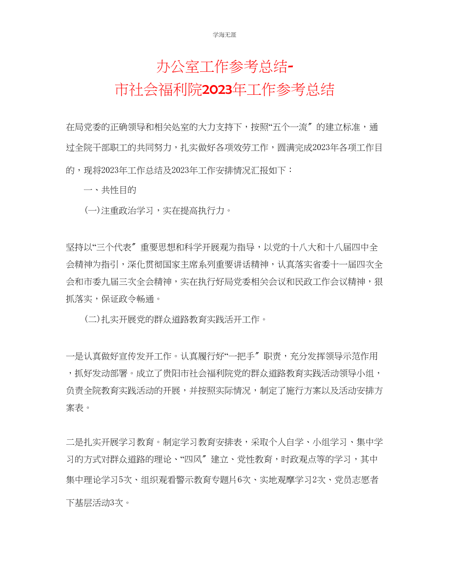 2023年办公室工作总结市社会福利院工作总结范文.docx_第1页