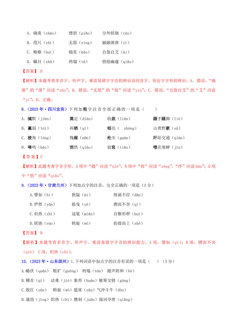 2023学年中考语文高分秘籍之真题分类精解积累与综合运用专题1字音含解析.doc_第3页