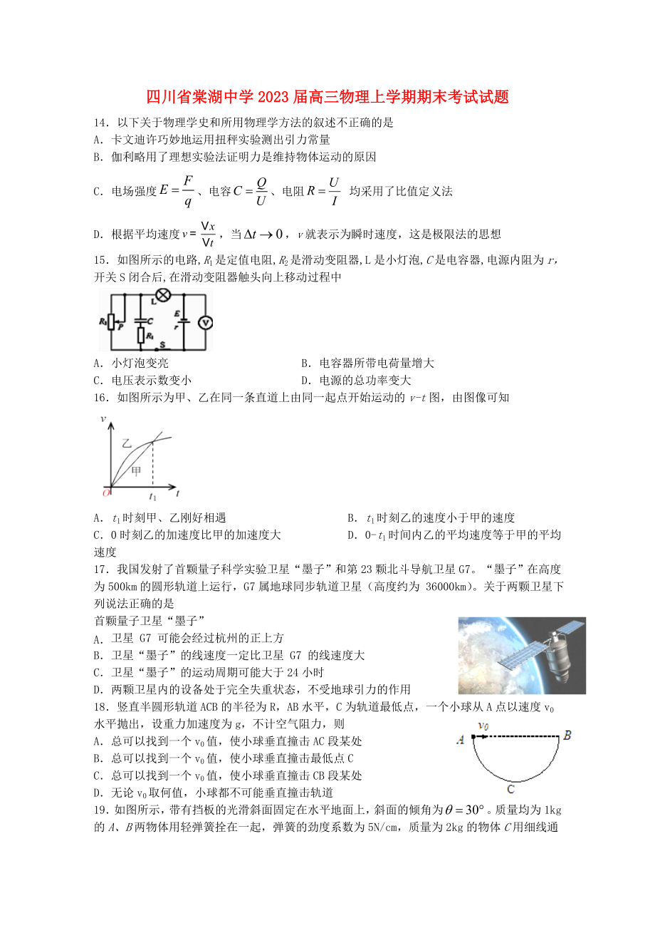 四川省棠湖中学2023届高三物理上学期期末考试试题.doc_第1页