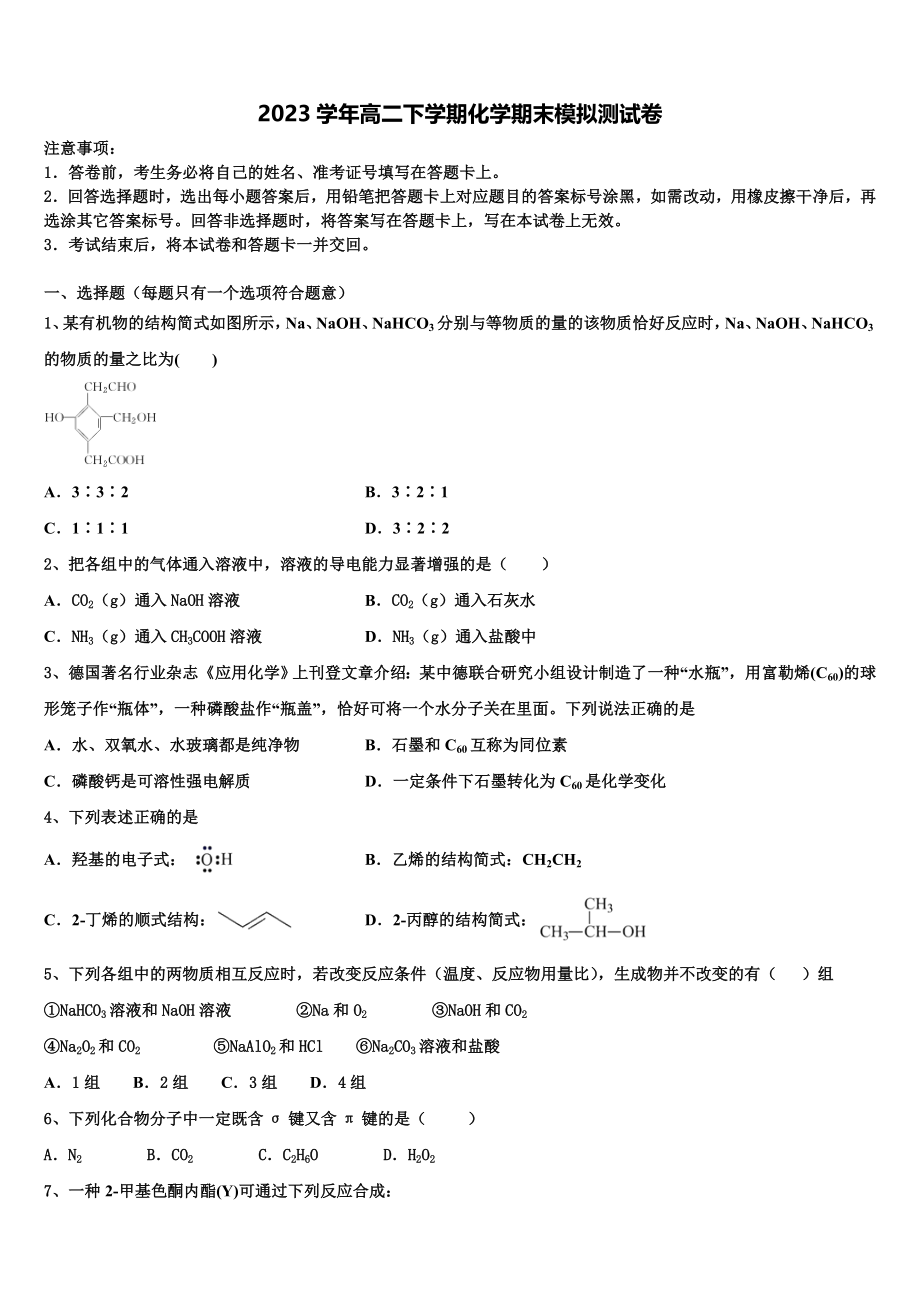 2023届海南省临高县二中化学高二第二学期期末达标测试试题（含解析）.doc_第1页