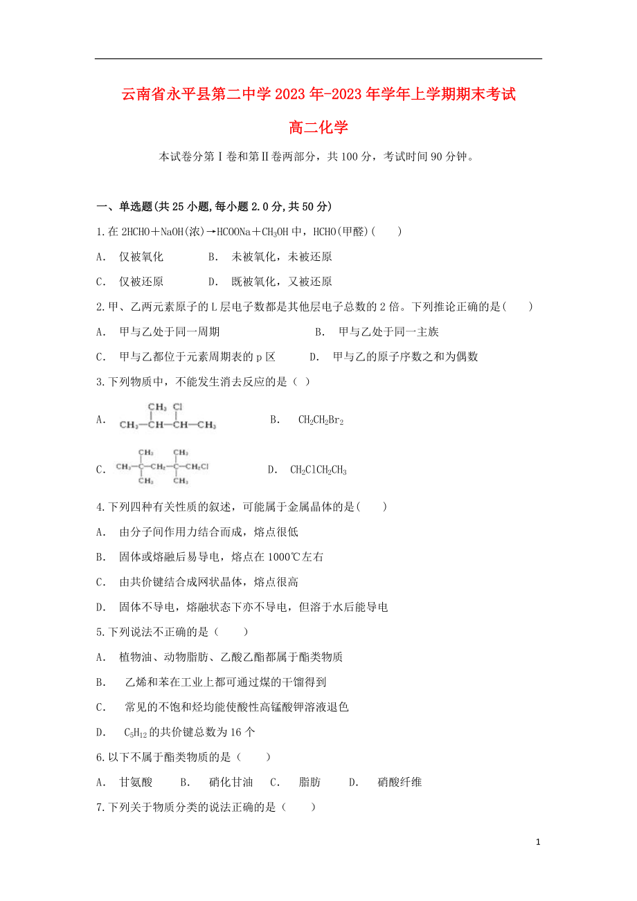 云南省永平县第二中学2023学年高二化学上学期期末考试试题.doc_第1页