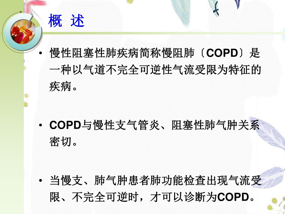 2023年COPD病人的护理（教学课件）.ppt_第2页