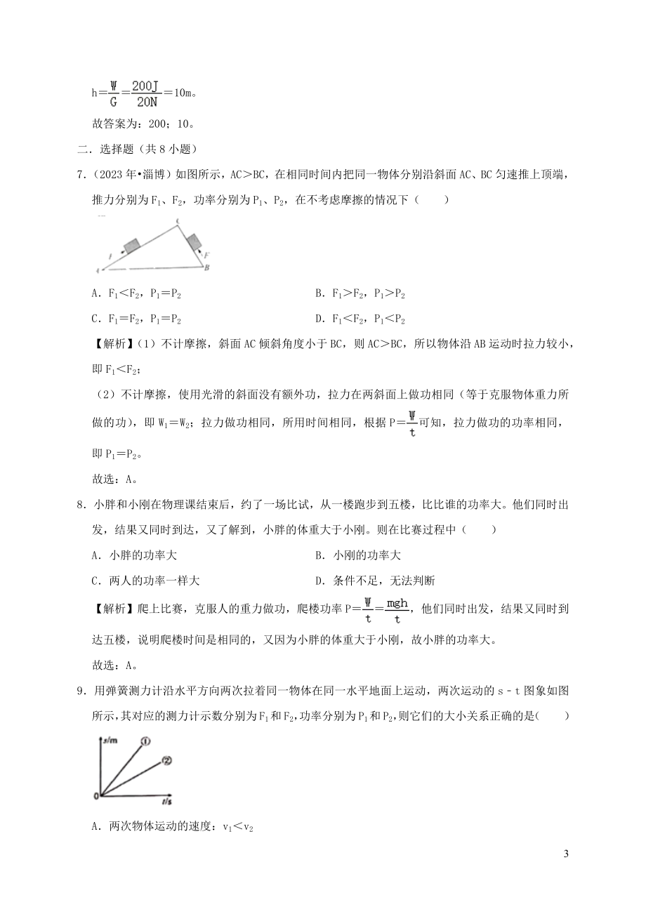 2023学年八年级物理下册11.2功率课时检测含解析新版（人教版）.docx_第3页