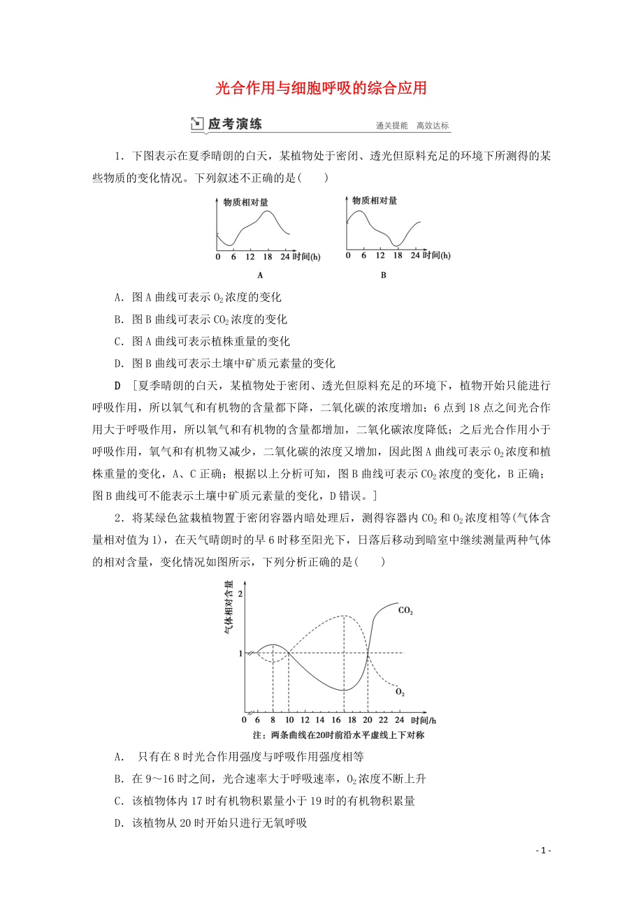 2023学年高考生物一轮复习第三单元细胞的能量供应与利复习提升课4光合作与细胞呼吸的综合应4演练含解析.doc_第1页