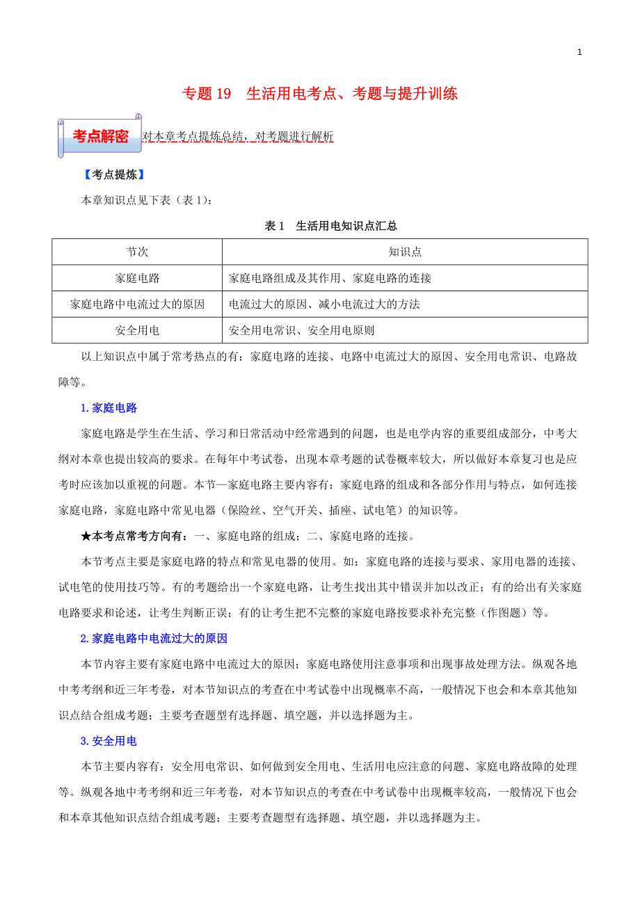 2023学年中考物理一轮基础复习专题19生活用电考点考题与提升训练含解析.doc_第1页