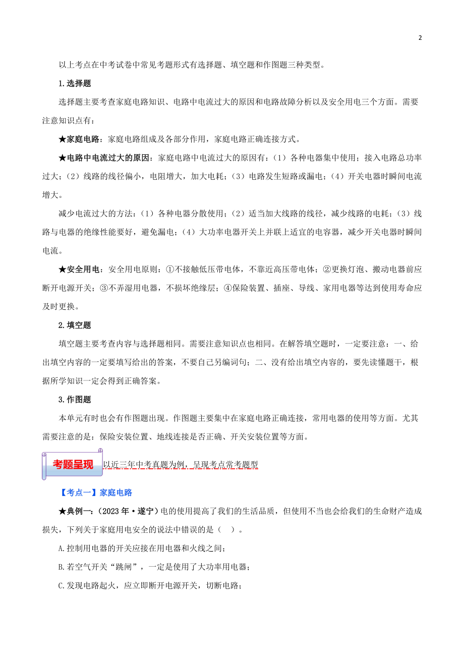 2023学年中考物理一轮基础复习专题19生活用电考点考题与提升训练含解析.doc_第2页