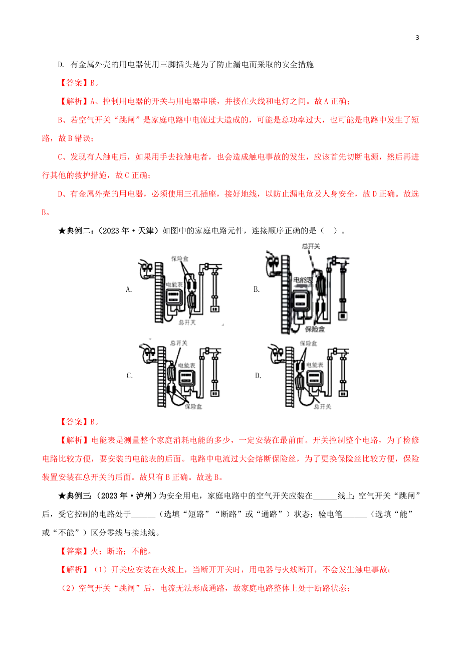 2023学年中考物理一轮基础复习专题19生活用电考点考题与提升训练含解析.doc_第3页