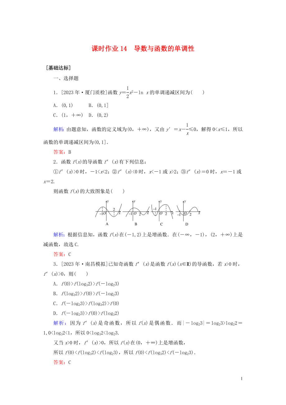 2023学年高考数学一轮复习课时作业14导数与函数的单调性理.doc_第1页