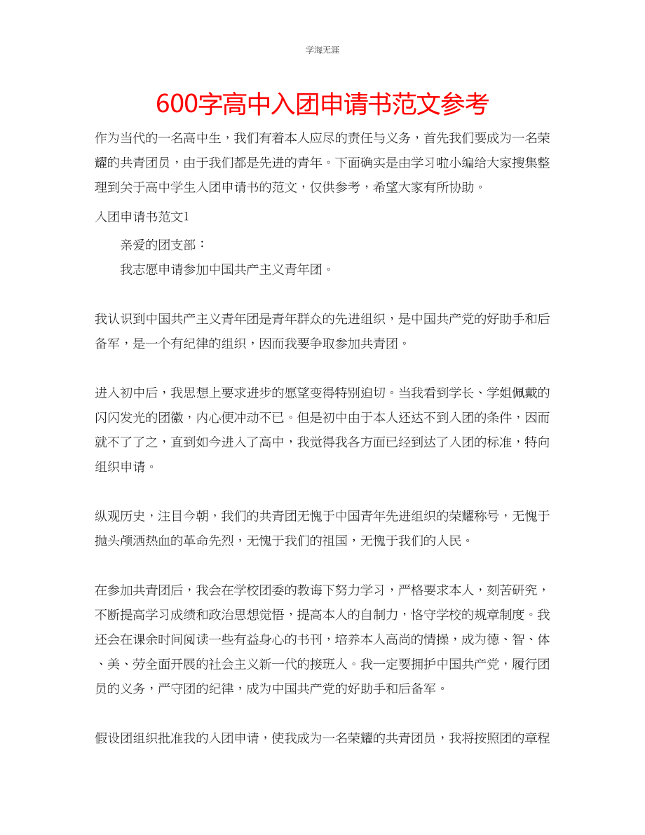 2023年600字高中入团申请书范文.docx_第1页