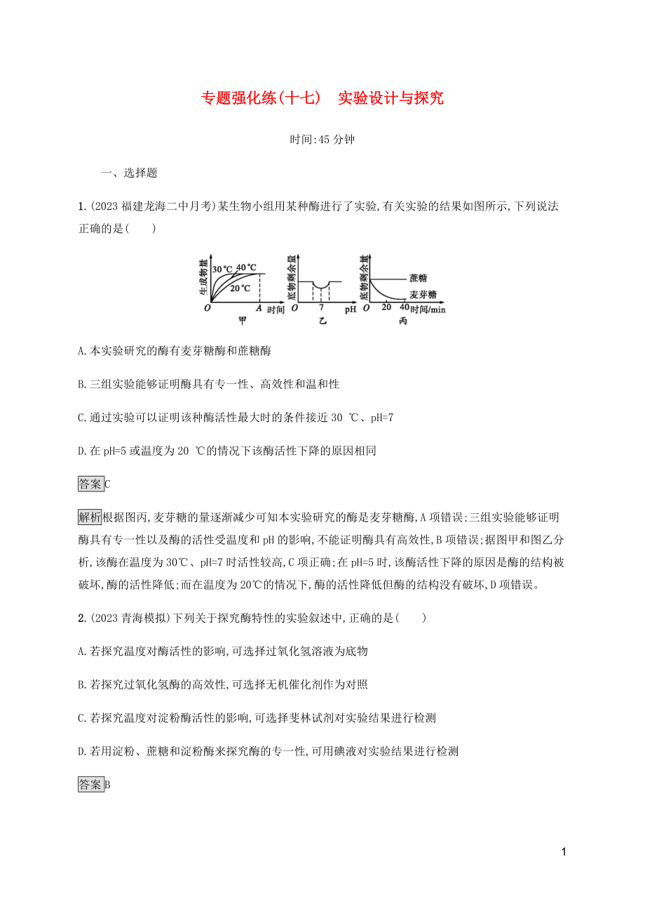 2023学年高考生物二轮复习专题强化练十七实验设计与探究含解析.docx_第1页