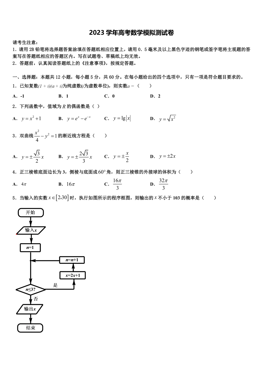 2023届吉林省德惠市九校高三3月份模拟考试数学试题（含解析）.doc_第1页