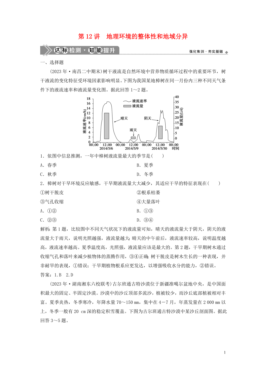 2023学年高考地理一轮复习第三章地理环境的整体性和区域差异第12讲地理环境的整体性和地域分异达标检测知能提升中图版.doc_第1页