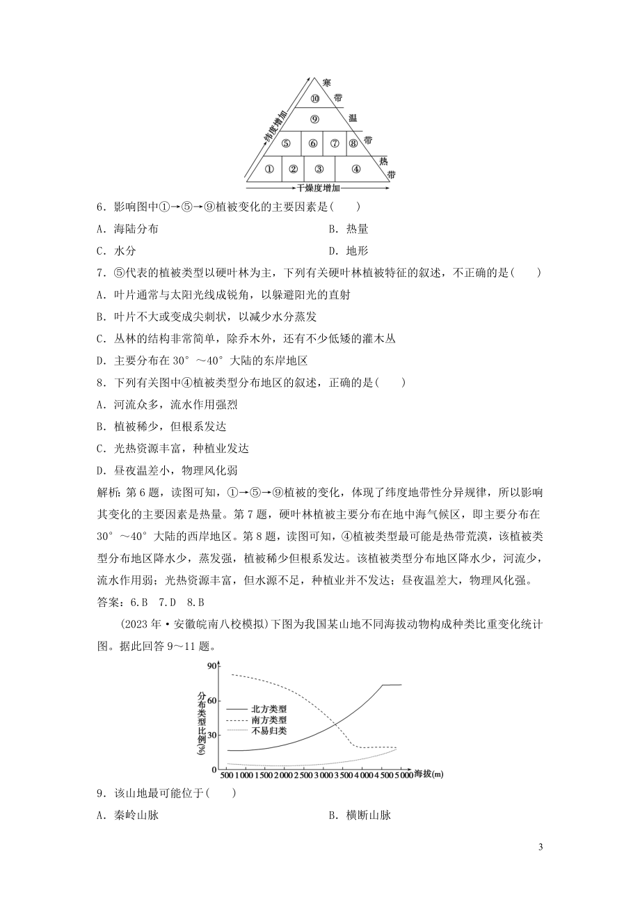 2023学年高考地理一轮复习第三章地理环境的整体性和区域差异第12讲地理环境的整体性和地域分异达标检测知能提升中图版.doc_第3页