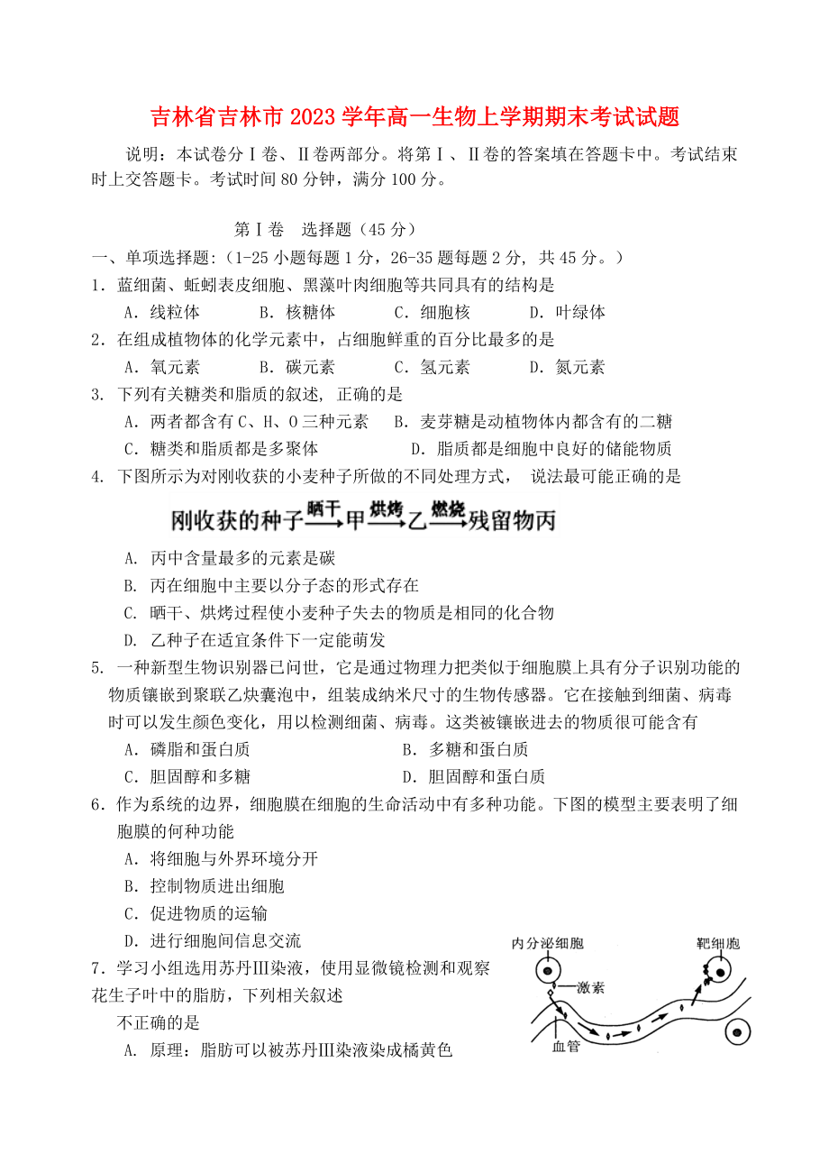 吉林省吉林市2023学年高一生物上学期期末考试试题.doc_第1页