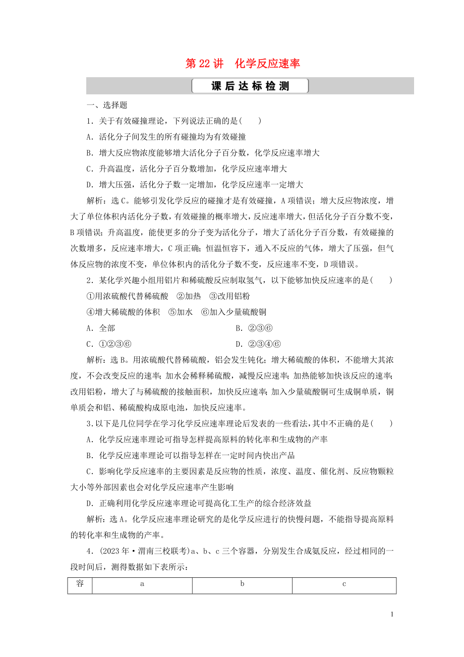 2023学年高考化学一轮复习第7章化学反应速率与化学平衡第22讲化学反应速率课后达标检测（人教版）.doc_第1页