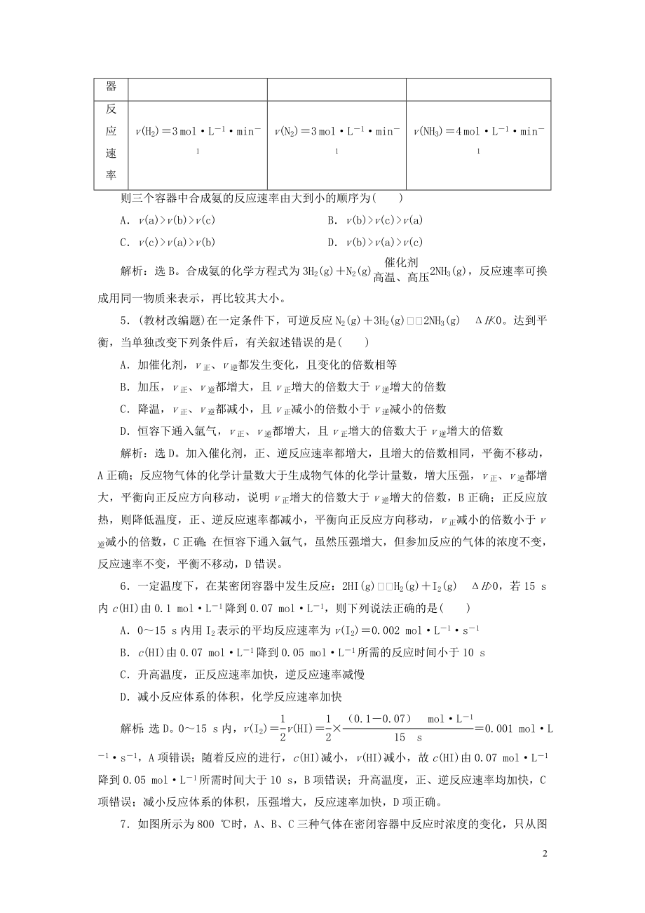 2023学年高考化学一轮复习第7章化学反应速率与化学平衡第22讲化学反应速率课后达标检测（人教版）.doc_第2页