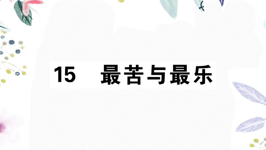 2023学年春七年级语文下册第四单元15最苦与最乐习题课件（人教版）2.pptx_第1页