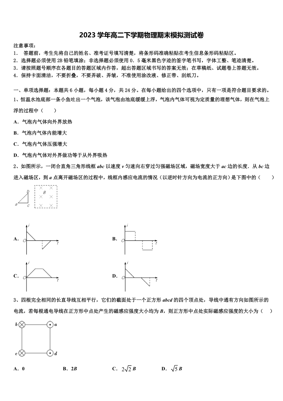 2023届宿迁市重点中学高二物理第二学期期末教学质量检测模拟试题（含解析）.doc_第1页