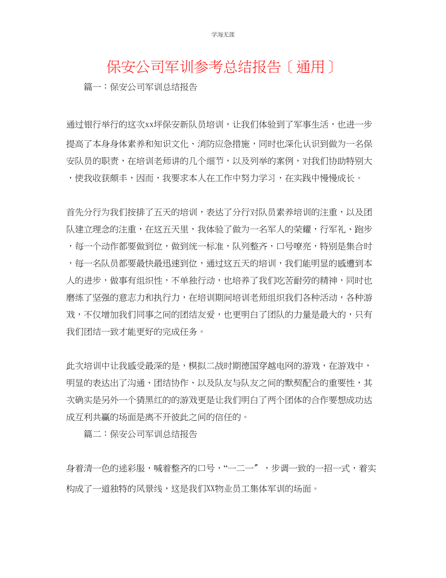 2023年保安公司军训总结报告范文.docx_第1页