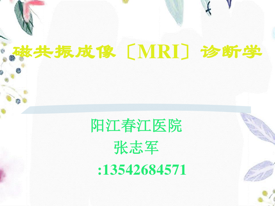 2023年MR诊断总论（教学课件）.ppt_第1页